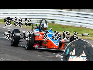 宮舞とすーぱーえふじぇー【VOICEPEAK車載】