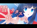 雪花カタストロフィ feat. 双葉湊音