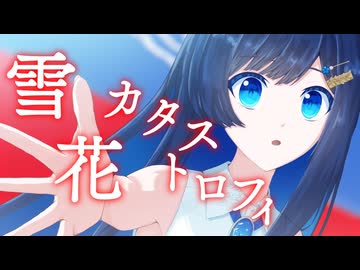 雪花カタストロフィ feat. 双葉湊音