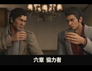 【龍が如く極3】六章 協力者