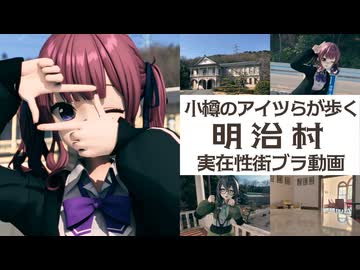 小樽の三人組が実際に明治村を歩いてみた【日帰り旅行祭N 2026】