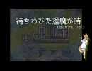 【8bitアレンジ】待ちわびた逢魔が時