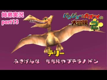 □■バンジョーとカズーイの大冒険2を実況プレイ part13【姉弟実況】