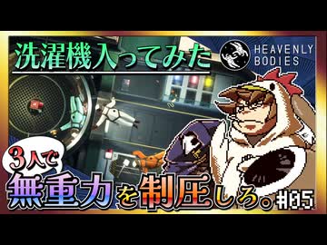 【そげ部】宇宙にポーンと！【Heavenly Bodies】#05