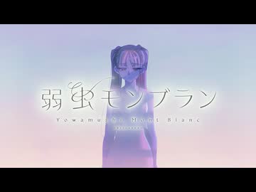 『弱虫モンブラン(Reloaded)』歌ってみた。by美矩琉