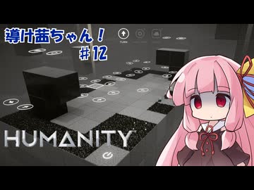 【HUMANITY】導け茜ちゃん！＃12【VOICEROID実況/琴葉茜】