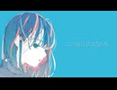 みじめ。「この夏にさよならを」feat.歌愛ユキ