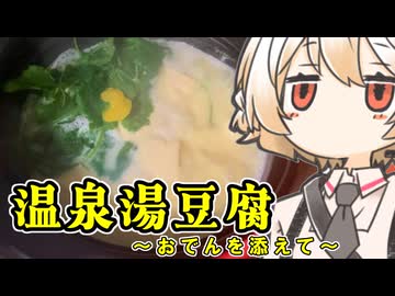 温泉湯豆腐【ナースロボ】