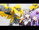【TF玩具簡易解説】ゆかりさんたちと二周目【TS：バンブルビー(13)】