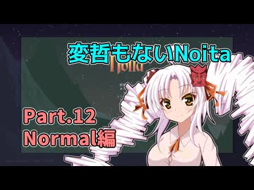 【Noita】変哲もないNoita Part.12【Normal】