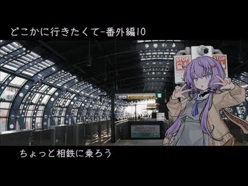 どこかに行きたくて番外編10