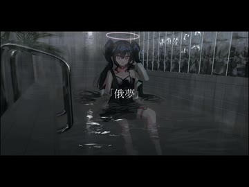 巡音ルカ / 俄夢