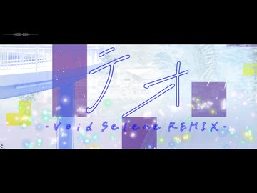 【ボカコレ26冬RIMIX】テオ -Void Selene REMIX-