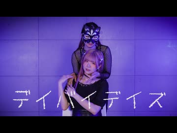 【リリコ x belia】デイバイデイズ 踊ってみた