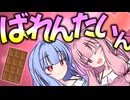あなたに贈るバレンタイン【VOICEROID劇場】