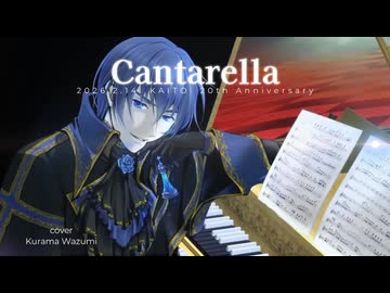 カンタレラ ～grace edition～ cover和澄くらま