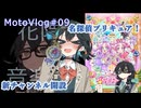 【VOICEPEAK車載】「新チャンネル＆名探偵！」参壱零壱零魔のモトブログ＃09【宮舞モカ】