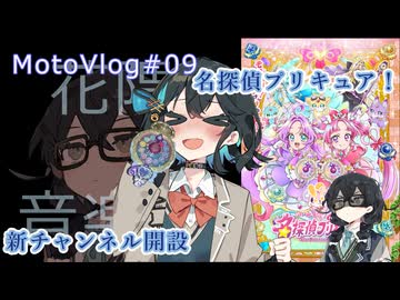 【VOICEPEAK車載】「新チャンネル＆名探偵！」参壱零壱零魔のモトブログ＃09【宮舞モカ】