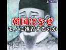 韓国スレ｢韓国はなぜモノに過度に執着するんですかね｣【26/2/14】