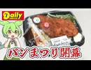 【2026春のパンまつり開催】デイリーヤマザキの「ビッグチキンカツ弁当（712円）」