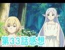 葬送のフリーレン二期第33話感想桜乃そら解説