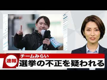 衝撃　党員2085人で比例票381万票！？　チームみらい11議席のカラクリが怪しすぎる件ｗ