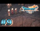 【 実況 】ドラゴンクエストⅦ Reimagined やるぞ！！！ #9【 ドラゴンクエスト7リイマジンド 】