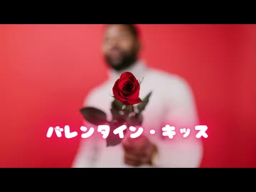 【歌ってみた】バレンタイン･キッス【covered by 日向さにい】