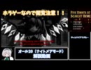 閲覧注意！「ファイブナイトアットスカーレットデビル」オール20クリア解説動画