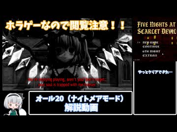 閲覧注意！「ファイブナイトアットスカーレットデビル」オール20クリア解説動画