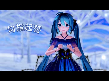 【MMD】『勾指起誓／ゆびきり』「初音ミク/Sour式改変Night Butterfly Miku」