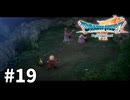 【ゆっくり実況】ドラゴンクエストⅦ Reimagined #19