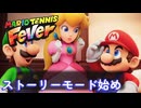 【マリオテニスフィーバー】2 前編　ストーリーモード始め　VOICE:蓮鬼ねむ   Ninteno Switch2