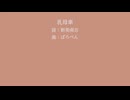 【花隈千冬(SynthV)】乳母車【新美南吉】