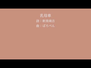 【花隈千冬(SynthV)】乳母車【新美南吉】