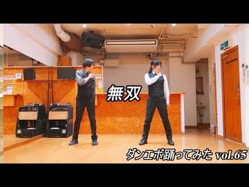 【ゆき＆ひな】無双【ダンエボ踊ってみたvol.65】