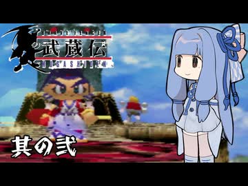 【VOICEROID実況】ブレイヴフェンサー　武蔵伝　その2