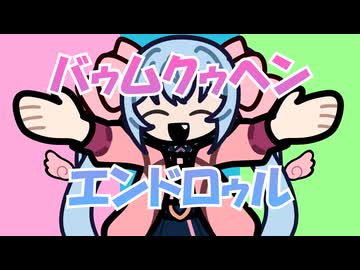 【歌ってみた】？？？？でバゥムクゥヘン・エンドロゥル歌ってみた/天使メルリィ