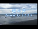 【冬の海へ歌う】海の声/浦島太郎(桐谷健太) Covered by とやまる 【歌ってみた】