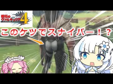 「なんだこのプリケツ！？」めたんと雪とプリケツスナイパー【戦場のヴァルキュリア4】【VOICEVOX実況】