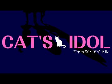 【同人予告】CAT'S IDOL キャッツアイドル【如月千早】