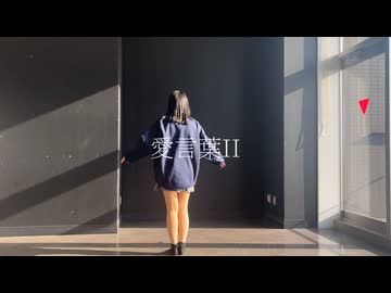 【かい】愛言葉II 踊ってみた