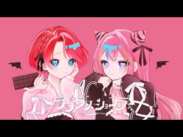 ラプラスショコラ / ことね × すしざわ 【歌ってみた】