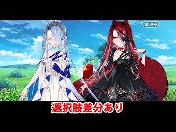 【FGO】テュフォン・エフェメロス＆イプシロン フルボイス版バレンタインイベント ミニシナリオ「アナザースペース・アナザーディメンジョン」（差分あり）【Fate/Grand Order】