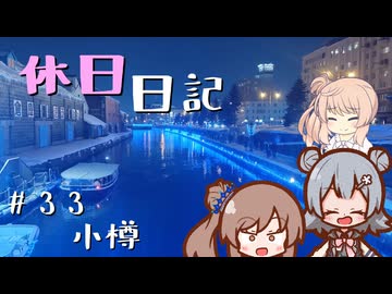 休日日記#33　小樽