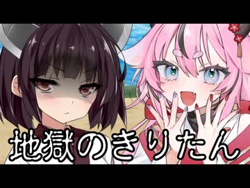 地獄のきりたん