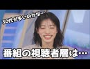 【松本真央】□っ「番組の視聴者層は30代が多いと思っているまおちゃん (ツベコメ有り)」