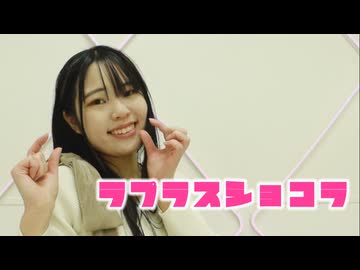 【ともか】ラプラスショコラ　踊ってみた