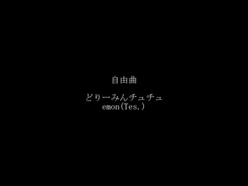 【レタエ・ディズァー】どりーみんチュチュ【ミュート調声対決×調声晒し投稿祭2026】