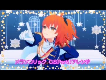 【Fate/MMD】ぐだ子で「メランコリック * C.S.Portリアレンジ *」